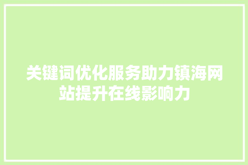 关键词优化服务助力镇海网站提升在线影响力 种植技巧
