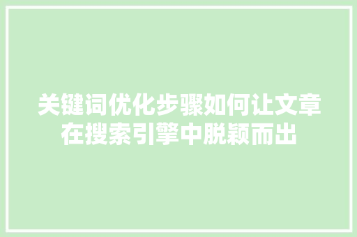 关键词优化步骤如何让文章在搜索引擎中脱颖而出