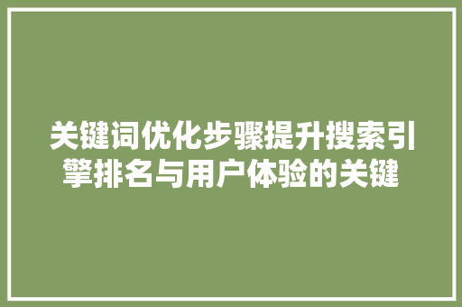关键词优化步骤提升搜索引擎排名与用户体验的关键 土壤施肥 关键词优化步骤提升搜索引擎排名与用户体验的关键 土壤施肥