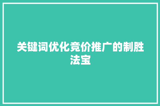 关键词优化竞价推广的制胜法宝 土壤施肥
