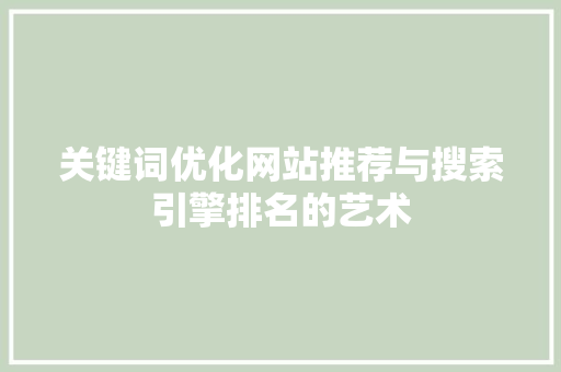 关键词优化网站推荐与搜索引擎排名的艺术