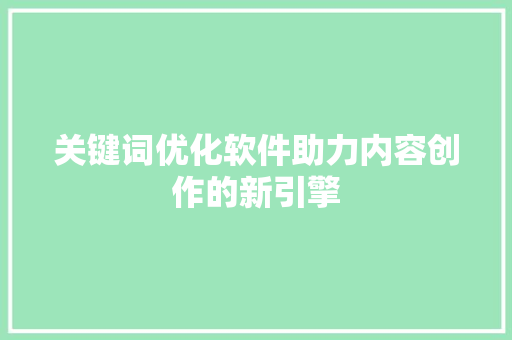 关键词优化软件助力内容创作的新引擎 植物种类