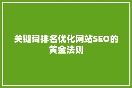 关键词排名优化网站SEO的黄金法则 农业常识