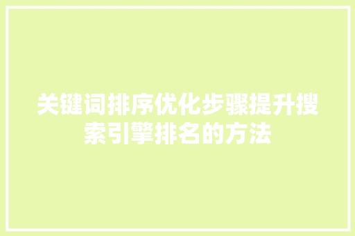 关键词排序优化步骤提升搜索引擎排名的方法 番茄种植技巧