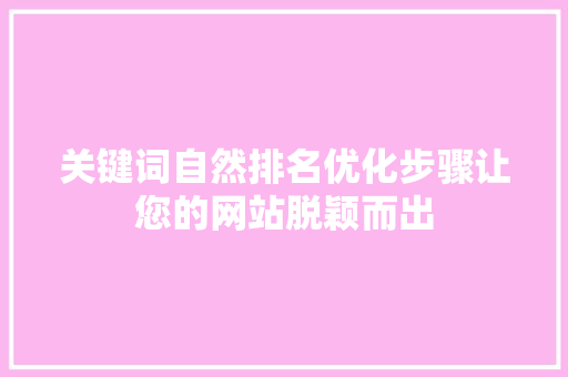 关键词自然排名优化步骤让您的网站脱颖而出 花朵知识