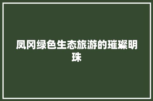 凤冈绿色生态旅游的璀璨明珠 土壤施肥