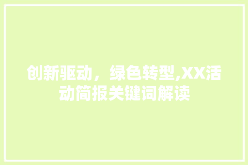 创新驱动，绿色转型,XX活动简报关键词解读