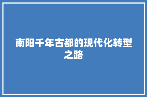 南阳千年古都的现代化转型之路 土壤施肥
