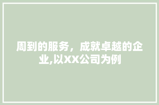 周到的服务，成就卓越的企业,以XX公司为例