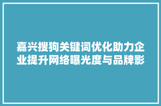 嘉兴搜狗关键词优化助力企业提升网络曝光度与品牌影响力 番茄病虫害防治