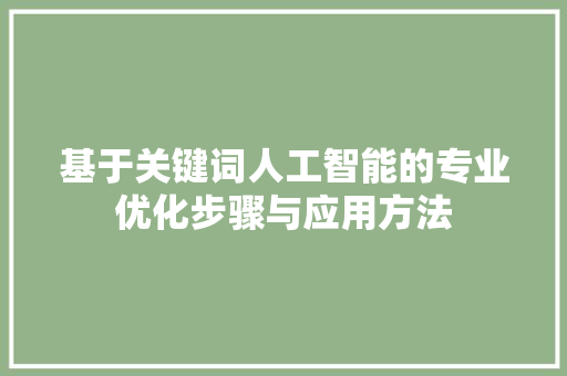基于关键词人工智能的专业优化步骤与应用方法