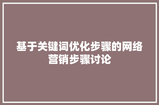 基于关键词优化步骤的网络营销步骤讨论
