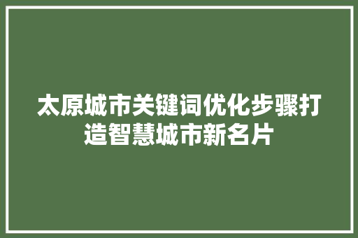 太原城市关键词优化步骤打造智慧城市新名片
