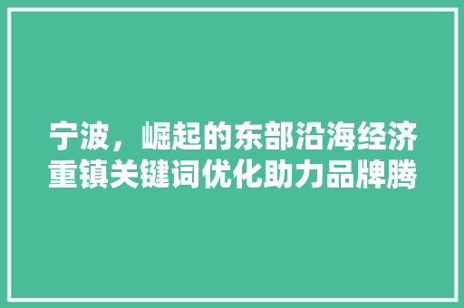 宁波，崛起的东部沿海经济重镇关键词优化助力品牌腾飞 番茄病虫害防治