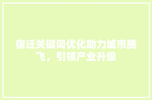 宿迁关键词优化助力城市腾飞，引领产业升级 番茄病虫害防治