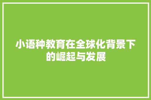 小语种教育在全球化背景下的崛起与发展