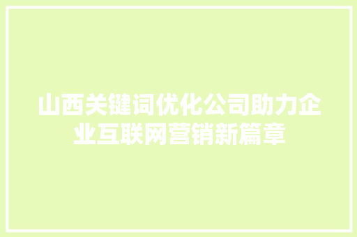 山西关键词优化公司助力企业互联网营销新篇章 土壤施肥 山西关键词优化公司助力企业互联网营销新篇章 土壤施肥
