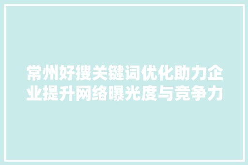 常州好搜关键词优化助力企业提升网络曝光度与竞争力 番茄种植技巧