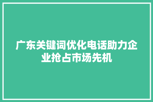 广东关键词优化电话助力企业抢占市场先机 土壤施肥