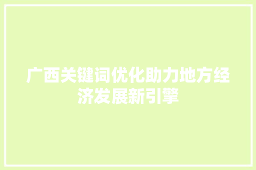 广西关键词优化助力地方经济发展新引擎 植物种类