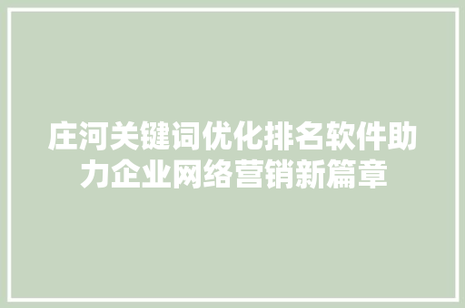庄河关键词优化排名软件助力企业网络营销新篇章