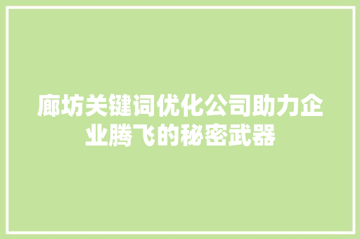 廊坊关键词优化公司助力企业腾飞的秘密武器 植物种类