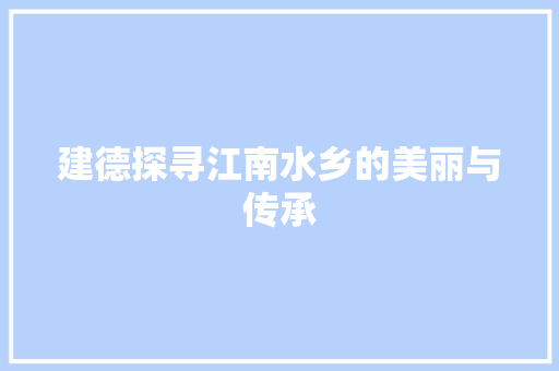 建德探寻江南水乡的美丽与传承 土壤施肥