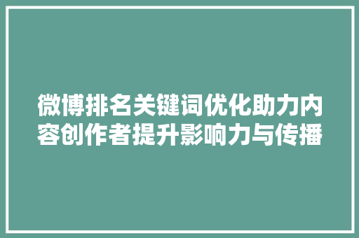 微博排名关键词优化助力内容创作者提升影响力与传播力 番茄病虫害防治