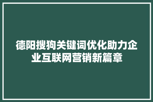 德阳搜狗关键词优化助力企业互联网营销新篇章 番茄种植技巧