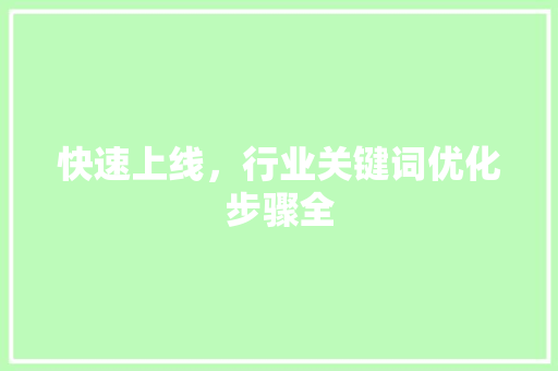 快速上线，行业关键词优化步骤全