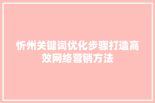 忻州关键词优化步骤打造高效网络营销方法 番茄病虫害防治 忻州关键词优化步骤打造高效网络营销方法 番茄病虫害防治