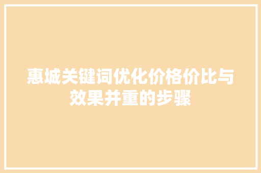 惠城关键词优化价格价比与效果并重的步骤 花朵知识