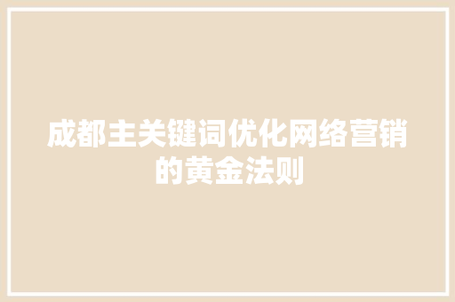 成都主关键词优化网络营销的黄金法则