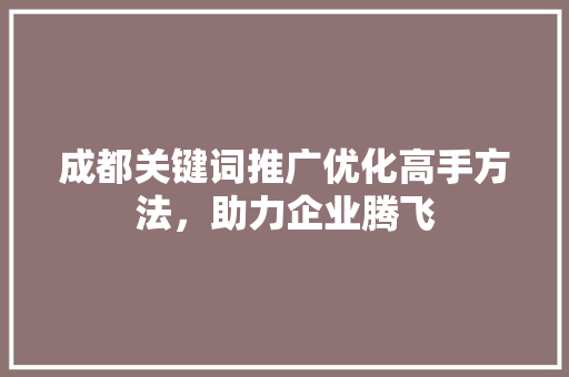 成都关键词推广优化高手方法，助力企业腾飞 番茄病虫害防治