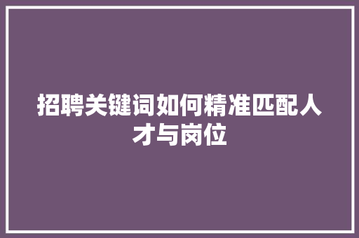招聘关键词如何精准匹配人才与岗位 番茄病虫害防治