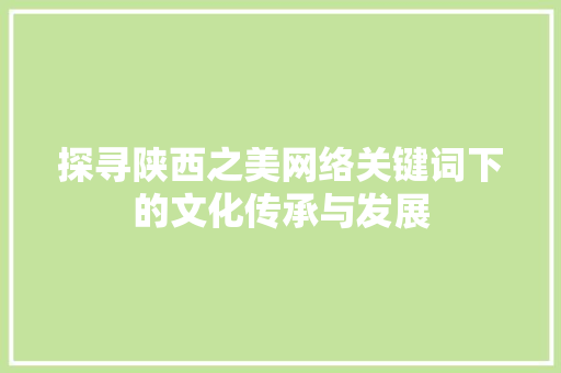 探寻陕西之美网络关键词下的文化传承与发展 番茄病虫害防治