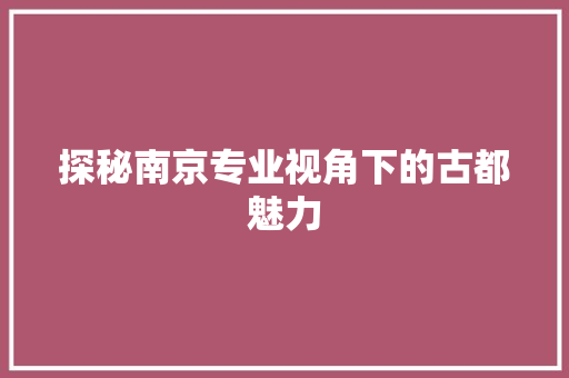探秘南京专业视角下的古都魅力 番茄病虫害防治