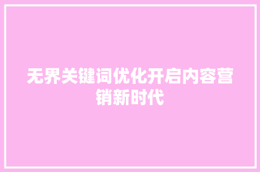 无界关键词优化开启内容营销新时代 植物种类