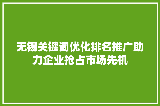 无锡关键词优化排名推广助力企业抢占市场先机 植物种类
