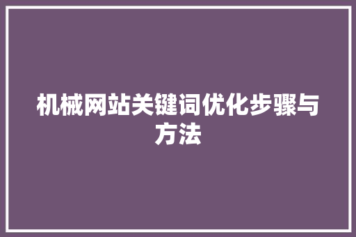 机械网站关键词优化步骤与方法 花朵知识