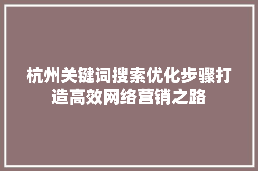 杭州关键词搜索优化步骤打造高效网络营销之路 番茄病虫害防治