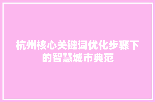 杭州核心关键词优化步骤下的智慧城市典范 土壤施肥