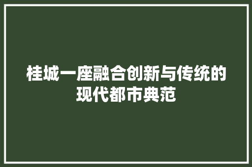 桂城一座融合创新与传统的现代都市典范 土壤施肥
