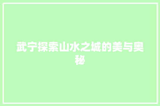 武宁探索山水之城的美与奥秘 植物种类