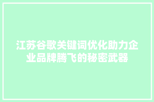 江苏谷歌关键词优化助力企业品牌腾飞的秘密武器 番茄病虫害防治