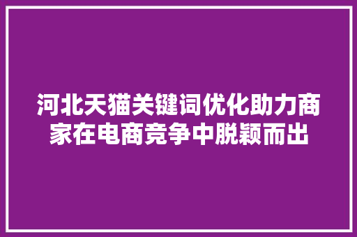 河北天猫关键词优化助力商家在电商竞争中脱颖而出 番茄病虫害防治