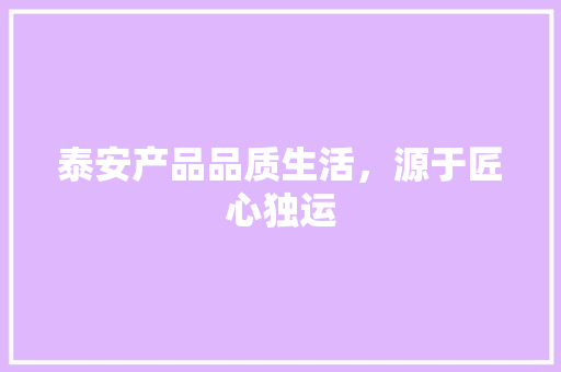 泰安产品品质生活，源于匠心独运 番茄种植技巧