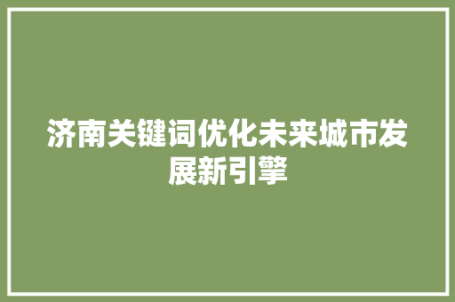 济南关键词优化未来城市发展新引擎 植物种类