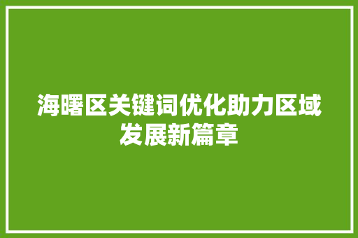 海曙区关键词优化助力区域发展新篇章 土壤施肥