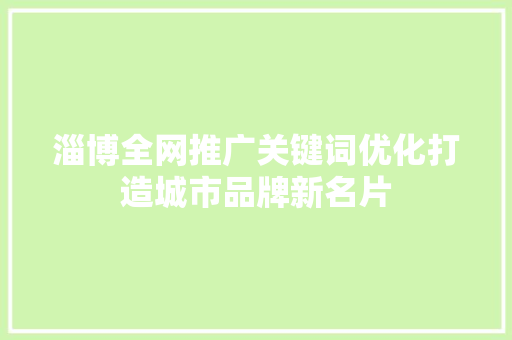 淄博全网推广关键词优化打造城市品牌新名片